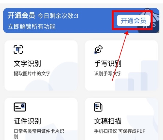 得力OCR文字识别APP怎么获得更多次数1