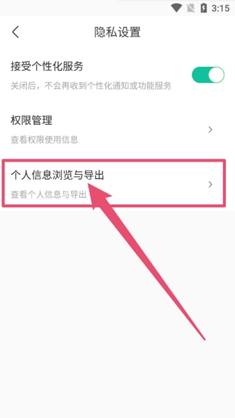 看准APP个人信息导出教程图片3