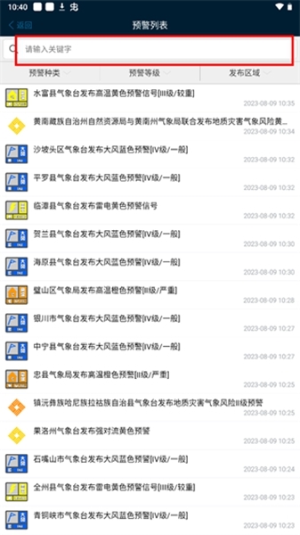 12379国家预警App使用教程图片3