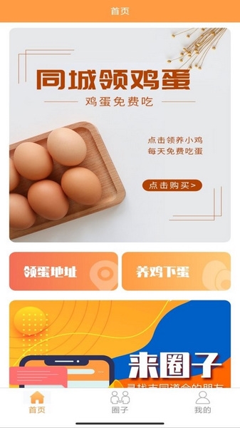 同城领鸡蛋截图