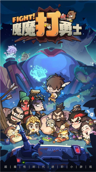 魔魔打勇士图片1