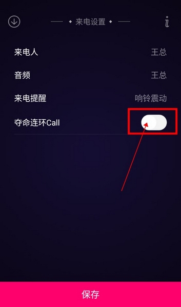 神秘来电怎么设置连环夺命模式2