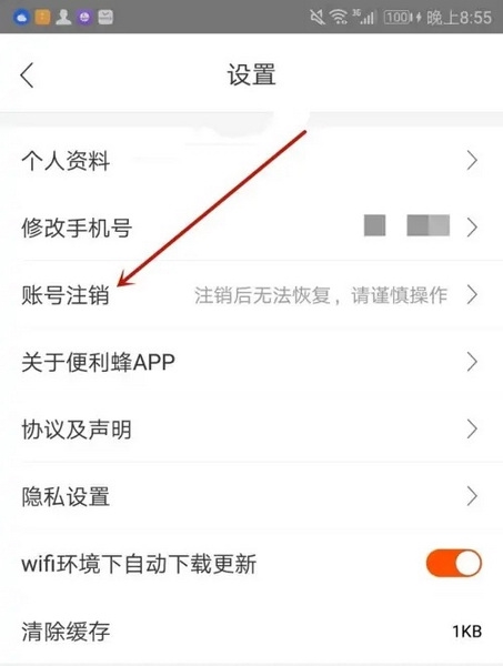 便利蜂APP怎么注销账号3