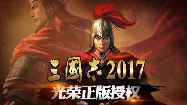三国志2017图片1