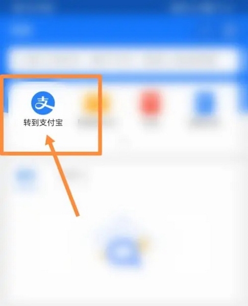 和信通怎么转到支付宝3