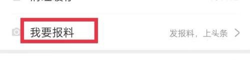 报料教程2