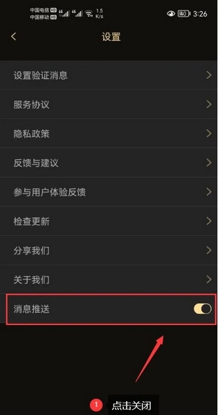 微商助手APP怎么关闭消息推送2