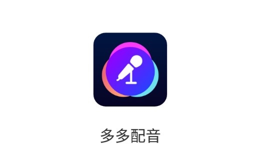 多多配音破解版截图2