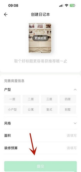 土巴兔装修app创建日记本方法图片3