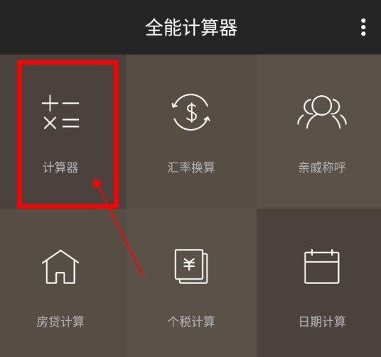 全能计算器怎么算平方1