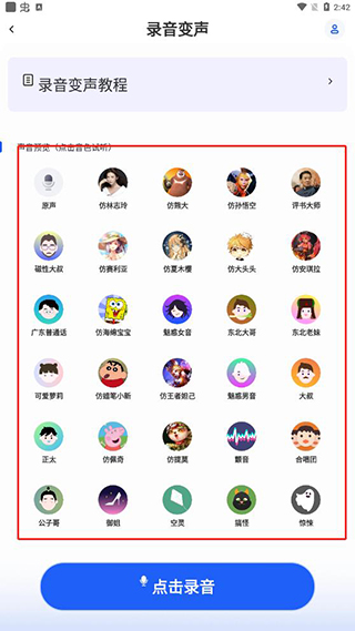 魔法变声器app下载3