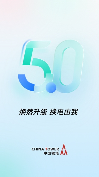 铁塔换电app图片