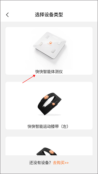 快快减肥PlusAPP如何连接智能设备