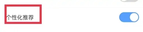 好课在线怎么关闭个性化广告推送3