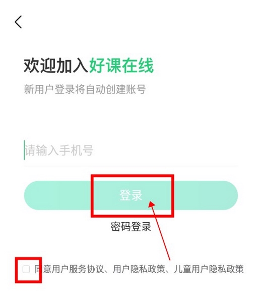 好课在线怎么登录账号2