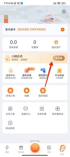 小桔充电app会员开通教程图片2