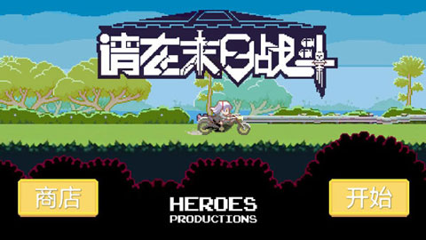 请在末日战斗图片