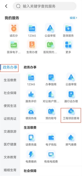 掌上石家庄app工程项目怎么查询2