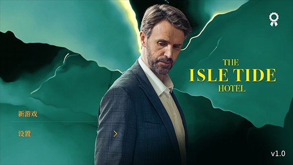 岛潮酒店游戏攻略图片1