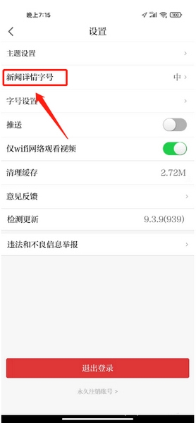 极目新闻改字体字号方法图片3