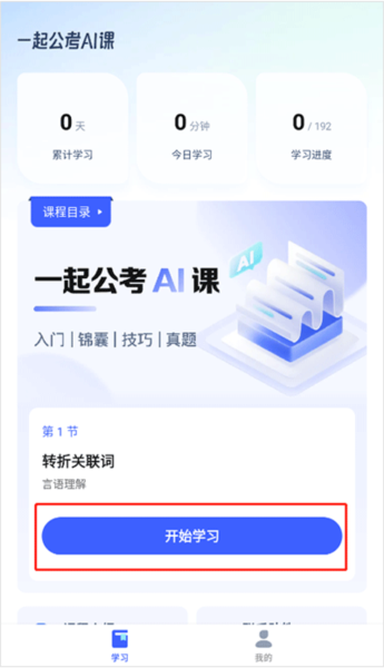 一起公考AI课app怎么用图片1