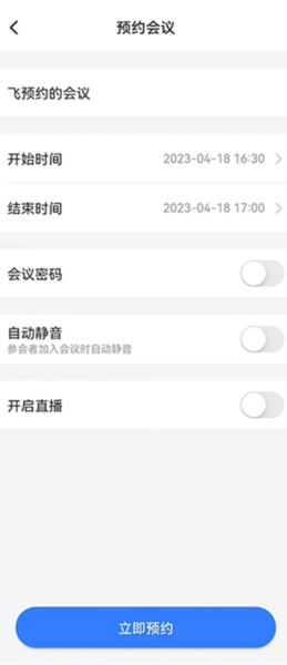 飞语会议app怎么创建会议