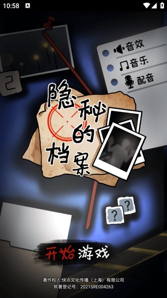 隐秘的档案游戏攻略图片1