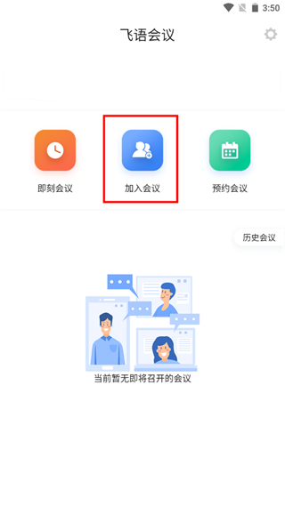 飞语会议app使用教程