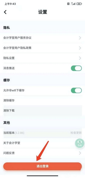 会计学堂退出登录状态方法图片3