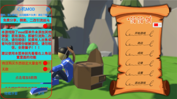 箭箭剑内置功能菜单版本截图1