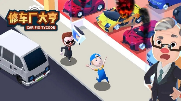 修车厂大亨图片