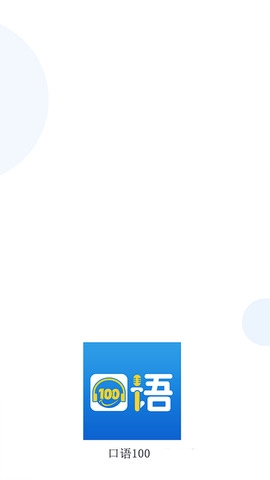口语100app