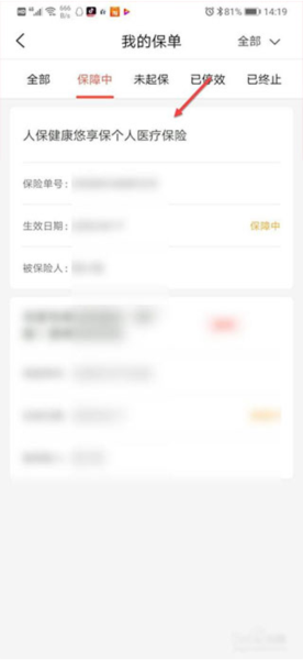 人保e通怎么下载电子保单3