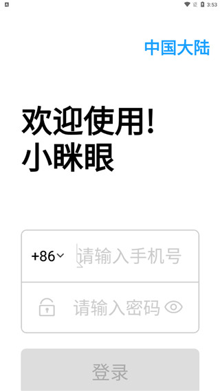 小眯眼监控摄像头软件教程图片3