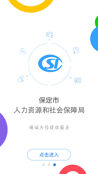 保定人社app官方版图片