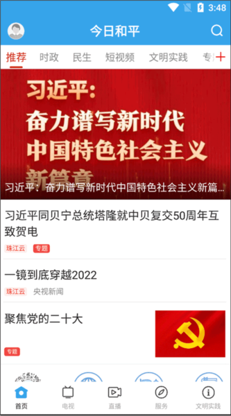 今日和平app问政服务教程