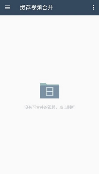 缓存视频合并软件截图