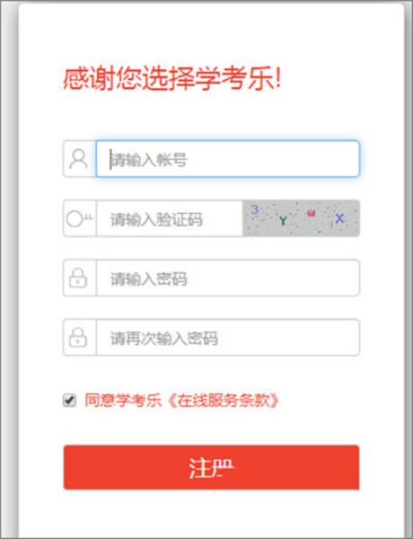 学考乐app怎么注册图片2