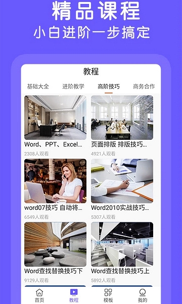 Word文档极速版app图片
