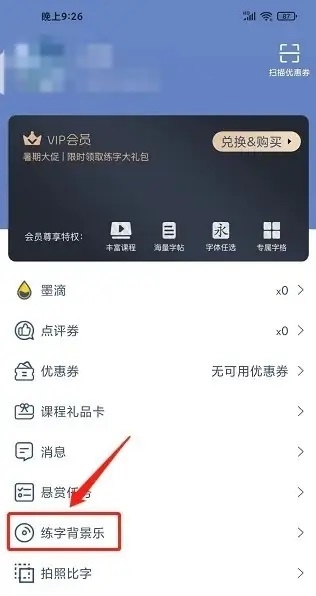 爱练字app怎么设置练字背景音乐2