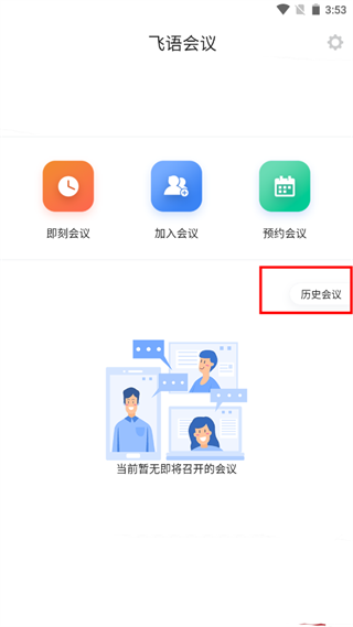 飞语会议app使用教程
