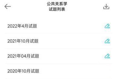 自考365刷题教程图片3