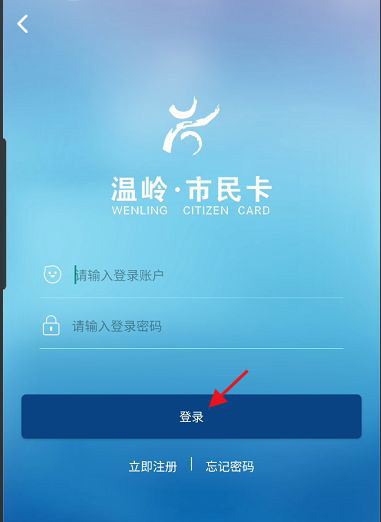 温岭市民卡app使用教程图片1