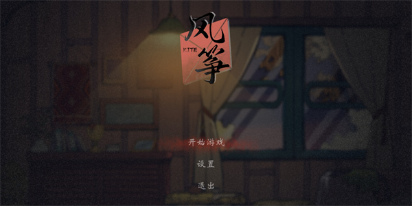 风筝游戏新手指南截图1