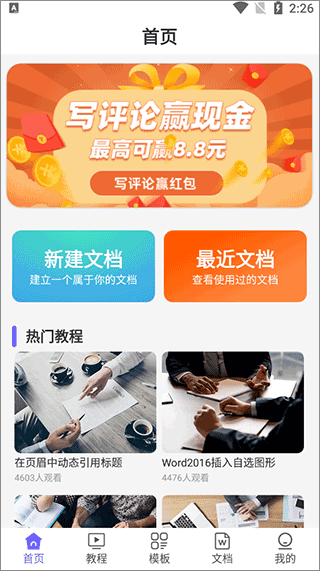 Word文档极速版使用说明图片1