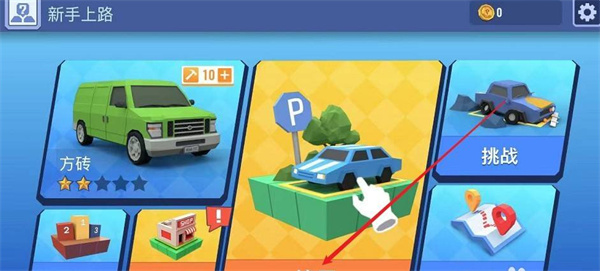 我的停车场新手教程1