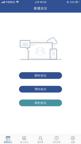 山东视频会议app截图