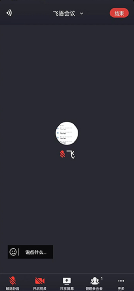 飞语会议app怎么创建会议