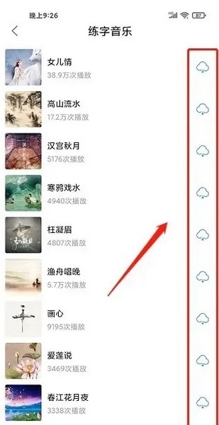 爱练字app怎么设置练字背景音乐3