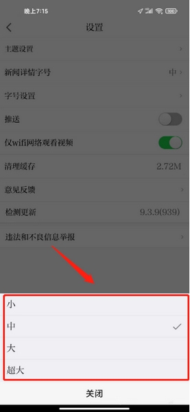极目新闻改字体字号方法图片4